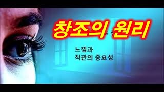 [지혜] 창조의 원리 | 느낌과 직관의 중요성