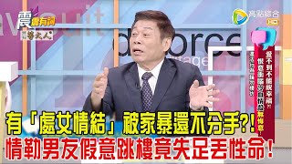 震震有詞-愛不到不能祝幸福？！恨意衝腦冷血情殺無悔意！-2024/10/23完整版