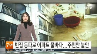 빈집 동파로 물바다..주민 불안