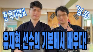 전 국가대표 유재혁  선수와 인터뷰,  기본 연습에서 배우다. kihon  | Yoo jae hyeok | A member of the national kendo team