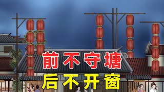 “前不守塘，后不开窗”，农村自建房大有讲究【纵横国学】