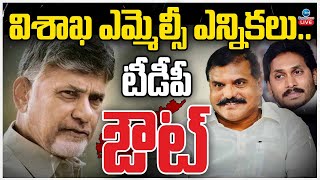 LIVE: Big Twist Visakha MLC By Elections | CM Chandrababu | విశాఖ ఎమ్మెల్సీ ఎన్నికలు.. టీడీపీ ఔట్‌