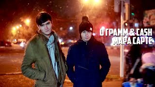 0 Грамм \u0026 Cash - Мара сарте