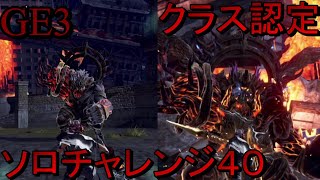 [GE3]クラス認定ミッション攻略　ソロチャレンジ40　ヌァザ\u0026灰煉種