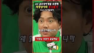 오징어게임 달고나 snl 패러디 갑오징어게임 두번째 직장 상사의 똥꼬를 ㅋㅋ #snl코리아 #Shorts