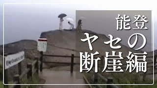 ぶらり一人旅：第46回「#能登・#ヤセの断崖編　(#石川県)」