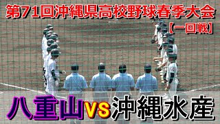 【春季大会】沖水、投手戦を制し二回戦へ駒を進める！八重山vs沖水【1回戦】