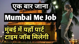Mumbai Me Job | मुंबई में पार्ट टाइम जॉब मिलेगी | Best Job in Mumbai | Mumbai Private job 2020-21