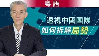 透視中國團隊如何拆解局勢 （粵語）｜明居正「透視中國」【0012】SinoInsider 20190814