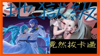 {神魔之塔}  甚麼?!初音地獄級拔卡可以過?   水初音實測  旋轉直至厭倦-地獄級