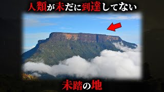 人類が一歩も足を踏み入れたことがない未踏の地4選がヤバすぎる...。【 地理 秘境 都市伝説 】