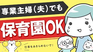 【保活】専業主婦（夫）でも子供を預けられる保育園【仕事を諦めない】