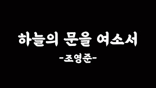 하늘의 문을 여소서(조영준)-알토 음성 녹음(예루살렘찬양대 연습용)