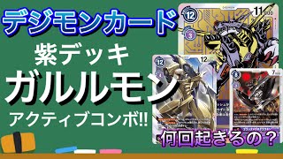 【デジモンカード】紫デッキ ガルルモン系譜 アクティブコンボが強い!!楽しい!!面白いっ!!