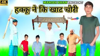 हक्कू ने कि खाट चोरी 🤣 || @HAKKUSINGARIYA  || Mewati Comedy || Manish Khan || New Mewati Comedy