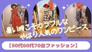 暑い時には風通しの良いワンピがやはり人気です【50代60代70代ファッション】#お洋服#ファッション#ワンピース#50代#60代#70代#セレクトショップnmc#nmc#まりねー