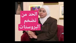 اخصائية التغذية د ثواب الغبرة اغذية تساهم بالحد من تضخم البروستات