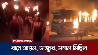 হরতালের আগের রাতে সারাদেশের সবশেষ পরিস্থিতি | BNP Strike Update |  Jamuna TV