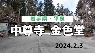 【世界遺産】中尊寺金色堂（2024.2.3）