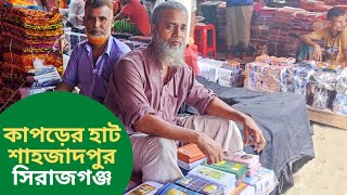 কাপড়ের হাট শাহজাদপুর সিরাজগঞ্জ || Cloth market || Travellers Light