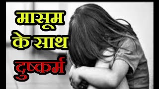 Bijnor Crime News | मासूम के साथ दुष्कर्म, अज्ञात युवक पर मामला दर्ज | JAN TV