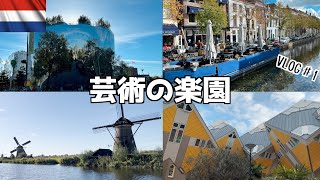 オランダの魅力を詰め込んだ！3泊4日で主要4都市を巡る究極の旅行プラン【欧州5カ国ひとり旅2022 VLOG＃1】