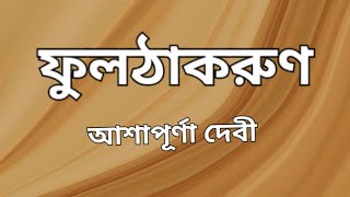 ফুলঠাকরুণ /আশাপূর্ণা দেবী/Ashapurna Devi/Bangla choto golpo/বাংলা গল্প/@Bengali Audio Story by Putul