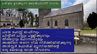 പഴയ പോസ്റ്റ് ഓഫീസും പ്രിന്റിങ് പ്രസ്സും ഹോസ്പിറ്റലും അൾസ്റ്റർ ഫോൾക് മ്യൂസിയത്തിന്റെ ഒരു മലയാള വിവരണം