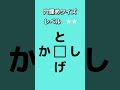 【穴埋めクイズ321】穴埋めクイズ。答えが分かったらコメント欄へ。 shorts クイズ 穴埋め おもしろ ゲーム なぞなぞ たいらっきー 脳トレ