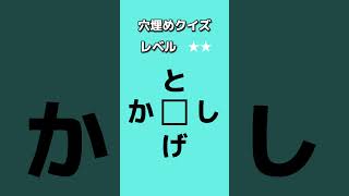 【穴埋めクイズ321】穴埋めクイズ。答えが分かったらコメント欄へ。#shorts#クイズ#穴埋め#おもしろ#ゲーム#なぞなぞ#たいらっきー#脳トレ