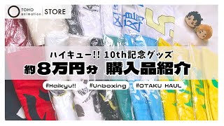 【ハイキュー!!】購入品紹介⌇10周年記念グッズが神過ぎて８万円散財【𝐇𝐀𝐔𝐋】