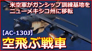 【空飛ぶ戦車】米空軍がガンシップ「ACー130J」訓練基地をニューメキシコ州に移転