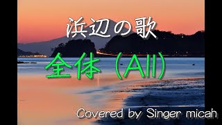 「浜辺の歌」同声二部 全体(All) Covered by Singer micah