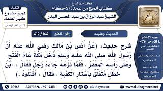 [164 -412] شرح حديث: (أن رسول الله ﷺ دخل مكة عام الفتح وعلى رأسه المغفر..) الحديث