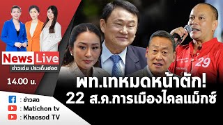 Live : รายการข่าวเด่นประเด็นฮอต วันที่ 21 สิงหาคม 2566