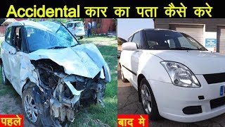 सावधान कही आप एक्सीडेंटल कार तो नहीं ले रहे हो? | HOW TO IDENTIFY MAJOR ACCIDENTAL CAR IN A SECOND