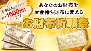 あなたの財布を《お金持ち財布》に変える祈願祭