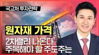 송관종 | 원자재 가격 2차랠리 나온다 주목해야 할 주도주는?