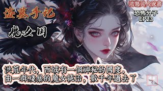 盗墓手记｜魔女国 第023章 恐怖分子 4｜悬疑探险有声小说 #鸿鹄真人说书 #小说 #有声小说  #悬疑  #有声书 #盗墓手记 #魔女