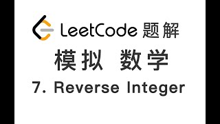 7. Reverse Integer 整数反转 LeetCode 力扣题解