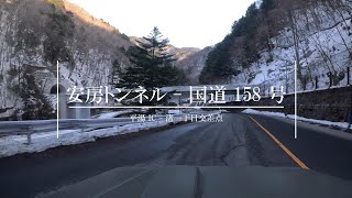 【4K 車載動画】国道 158 号 (中部縦貫自動車道 (安房峠道路) 平湯 IC - 渚一丁目交差点)