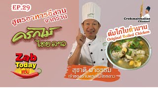 #สูตรอาหารอีสาน จากร้าน #ครกไม้ไทยลาว #ต้มไก่ในตำนาน โดย #สุชาติ ผาธรรม เจ้าของร้าน