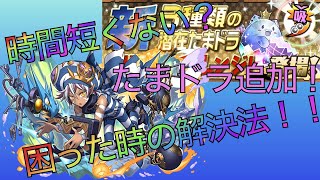 [パズドラ]時間ギリギリ！？新潜在たまドラを入手しよう(5分チャレンジ)#1