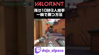 【VALORANT】残り10秒3人相手に一瞬で勝つ方法【デジャTwitch配信切り抜き】 #shorts