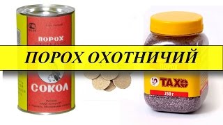 Охотничий порох!Какой ЛУЧШЕ