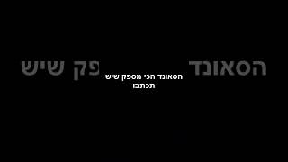 הסאונד הכי מספק שיש