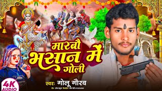 #Golu_Gaurav | मारबौ भषान में गोली | Saraswati Puja Ka New Maghi Song | #Aashish_Yadav