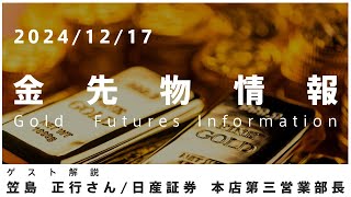 金先物情報 12月17日 日産証券 本店第三営業部長 笠島 正行さん