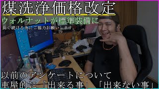 【煤洗浄価格改定】ごめん！煤洗浄の価格を改定します。と車屋的「できる事」「できない事」