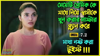 মেয়েটি স্বামীকে খু*নের মাস্টার প্ল্যান করে । Best Suspense Thriller Movie Explain | Movie Review.